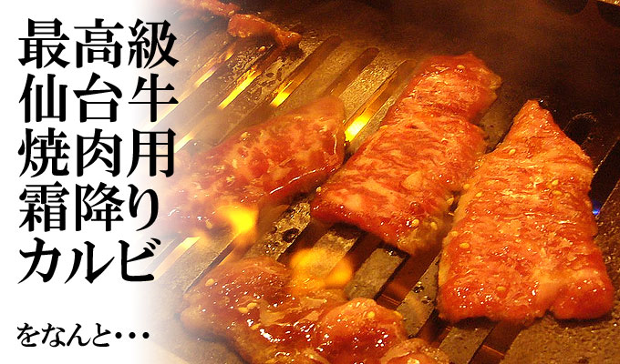 仙台牛霜降りカルビをなんと