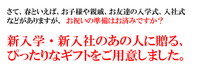暖かい日差しに、思わずお出かけしたくなるウキウキシーズンがやってきました。4月と言えばエイプリルフール、お花見、歓迎会などイベント盛りだくさんのシーズンですね。新入学・新入社のあの人に贈る、ぴったりなギフトをご用意しました。
