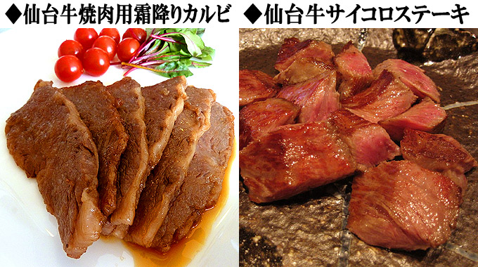 仙台牛霜降りカルビ、仙台牛サイコロステーキ写真