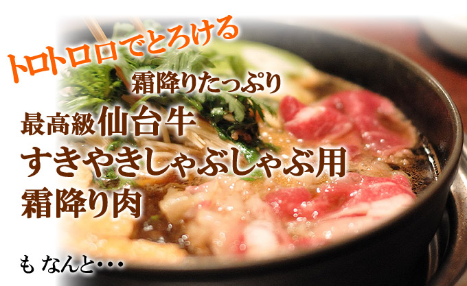 仙台牛霜降りすき焼きしゃぶしゃぶ肉もなんと