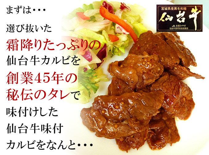 まずは、仙台牛味付けカルビをなんと