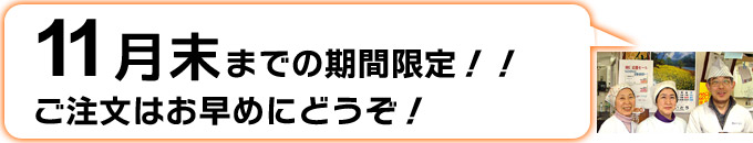 11月末までの期間限定!今年のお歳暮は早めにオトクにどうぞ