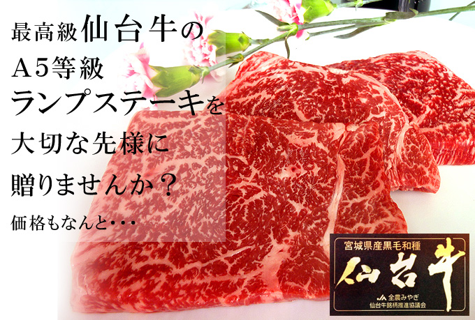 大切な先様に送る最高級仙台牛のA5等級ランプステーキもなんと・・・