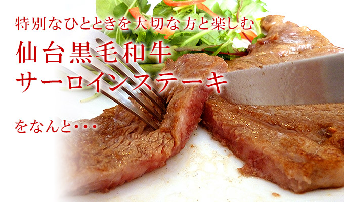仙台黒毛和牛サーロインステーキを大切な先様に贈りませんか?
