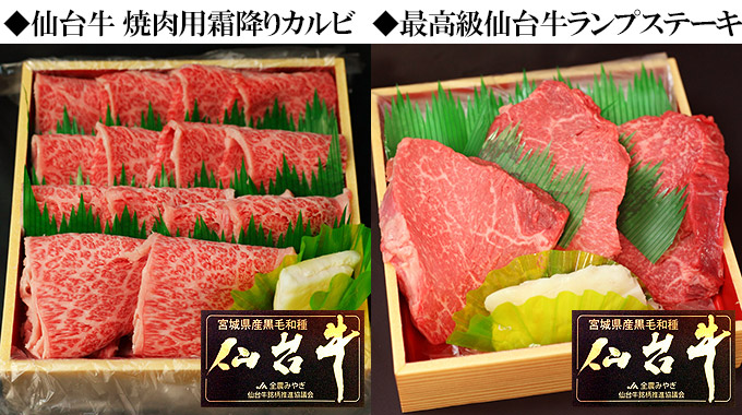 1仙台牛焼肉用霜降りカルビ・最高級仙台牛ランプステーキ