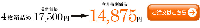 4枚箱詰め