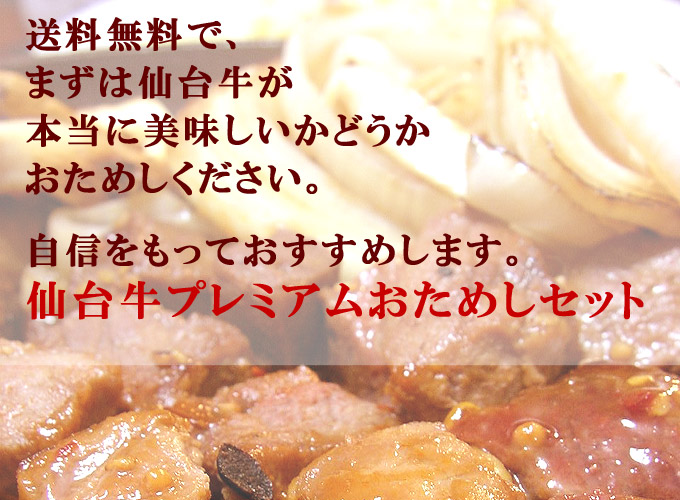 送料無料で、まずは仙台牛が本当においしいかどうかおためしください。