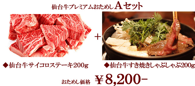 プレミアム仙台牛セットA