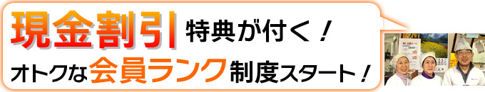 現金割引特典が付く! オトクな会員ランク制度スタート!