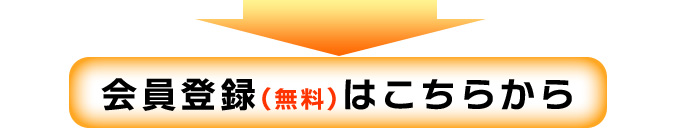 会員登録はこちらから