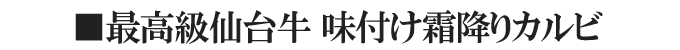 焼くだけ簡単!仙台牛・仙台黒毛和牛味付カルビ