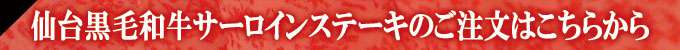 仙台黒毛和牛 サーロインステーキ