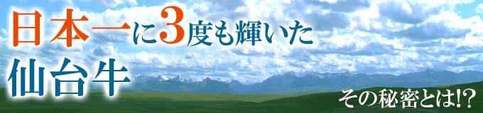 仙台牛とは
