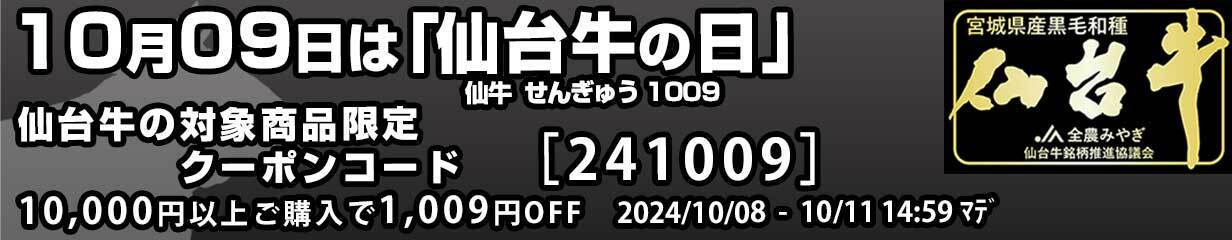 仙台牛の日 10月9日