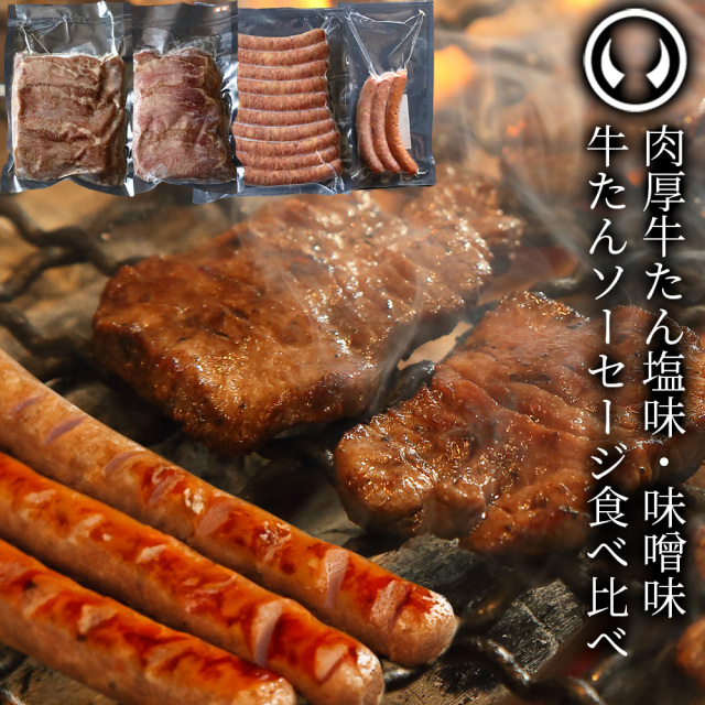 牛たん焼肉BBQセット（肉厚牛たん 塩味300g＆味噌味300g・牛たんソーセージ（黒胡椒）・牛たんソーセージ（3種））