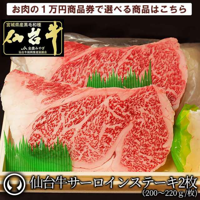 仙台牛お肉のギフト券1万円